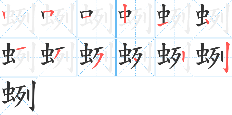 蛚的筆順分步演示