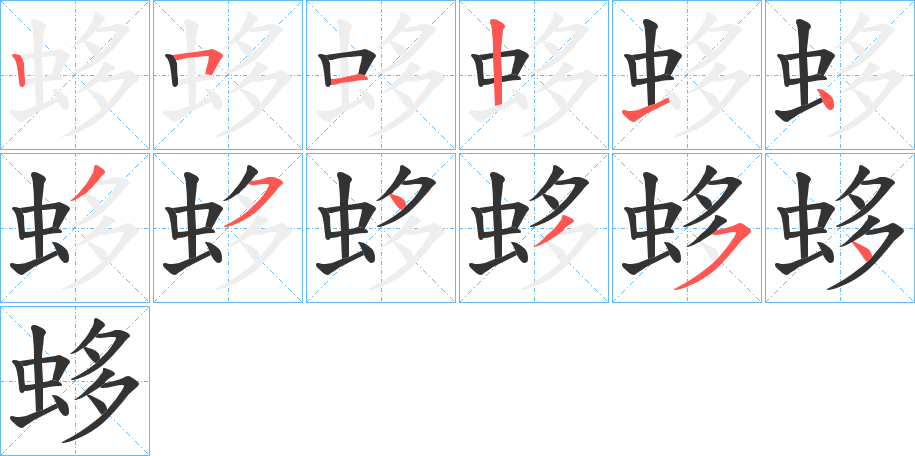 蛥的筆順分步演示