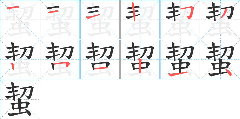 蛪的筆順分步演示
