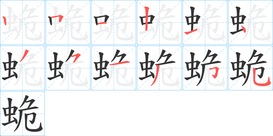 蛫的筆順?lè)植窖菔?>
					
                    <hr />
                    <h2>蛫的基本信息</h2>
                    <div   id=