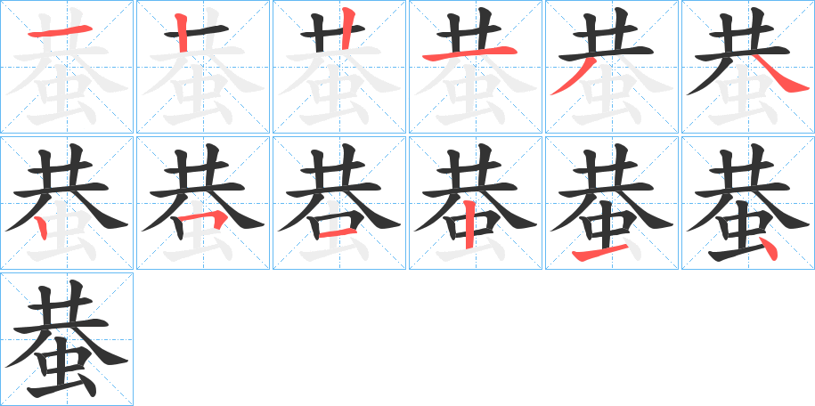 蛬的筆順?lè)植窖菔?>
					
                    <hr />
                    <h2>蛬的基本信息</h2>
                    <div   id=