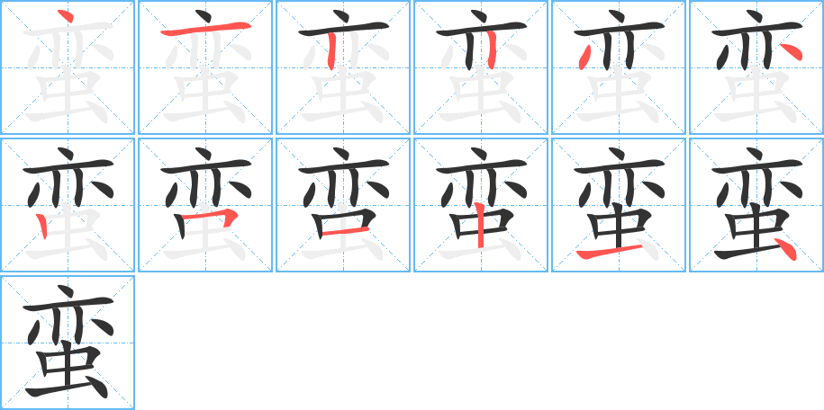 蠻的筆順分步演示