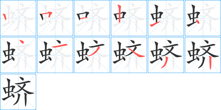 蠐的筆順分步演示