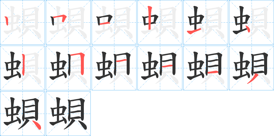 蛽的筆順分步演示