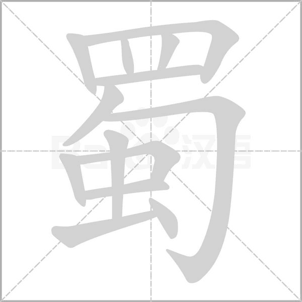 蜀的筆順動畫演示