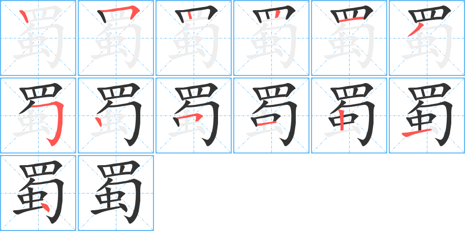 蜀的筆順分步演示