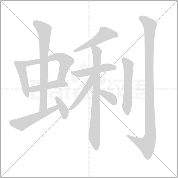 蜊的筆順動畫演示