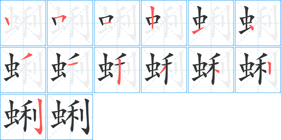 蜊的筆順分步演示