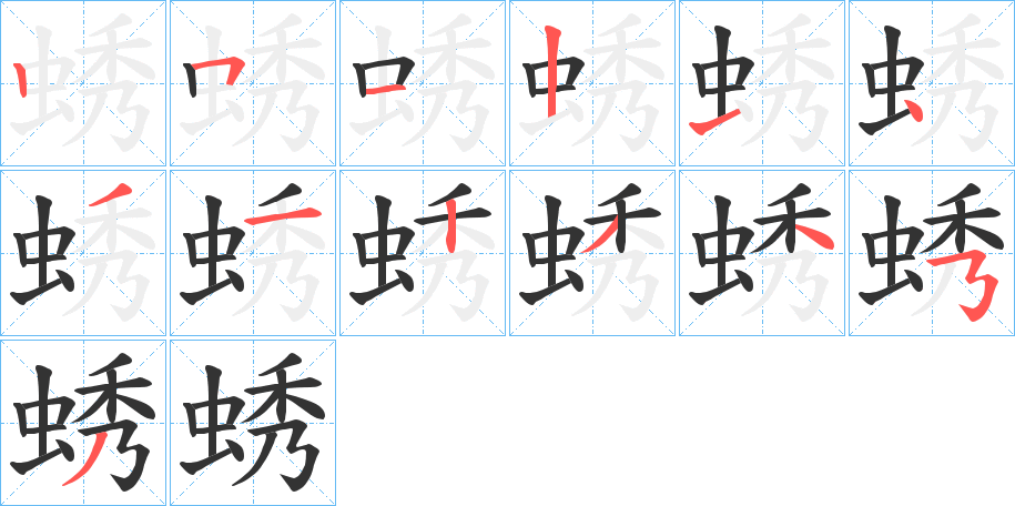 蜏的筆順分步演示