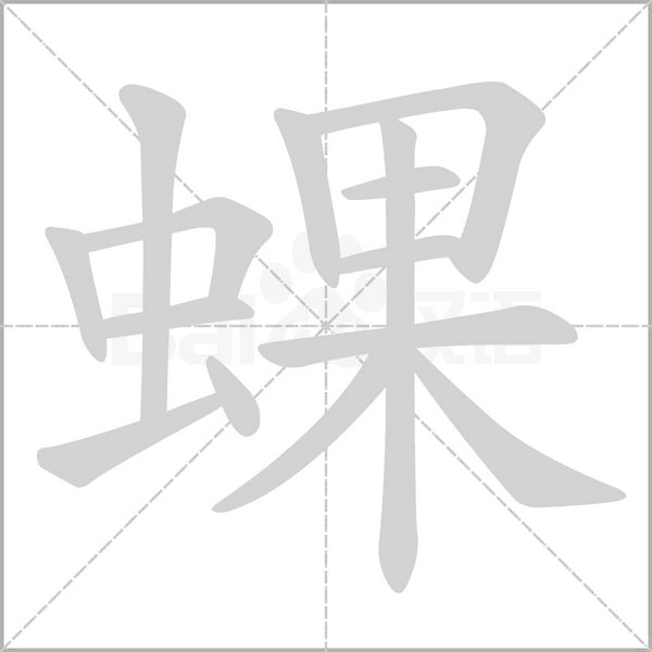 蜾的筆順動(dòng)畫演示