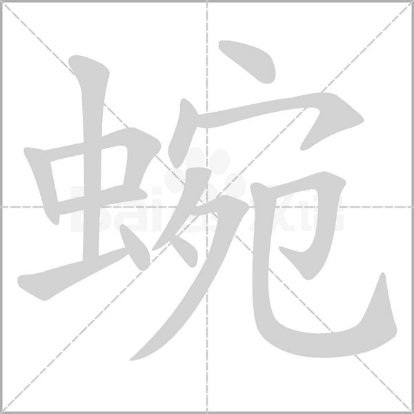 蜿的筆順動畫演示