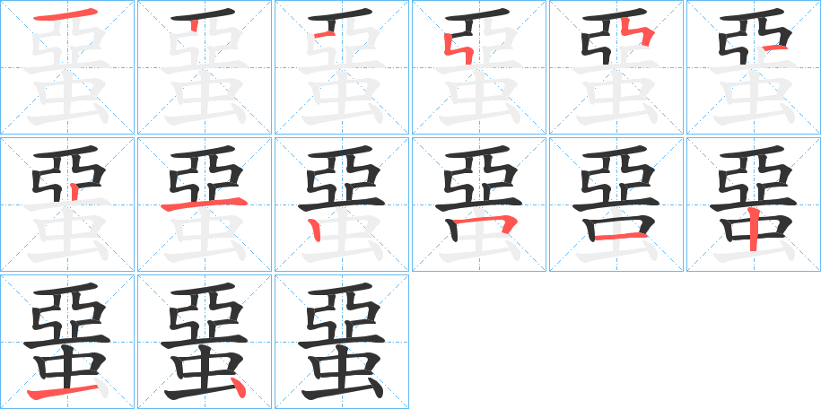 蝁的筆順分步演示