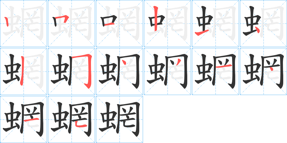 蝄的筆順分步演示