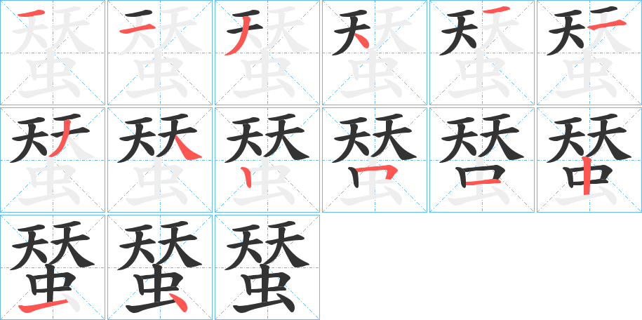 蝅的筆順分步演示