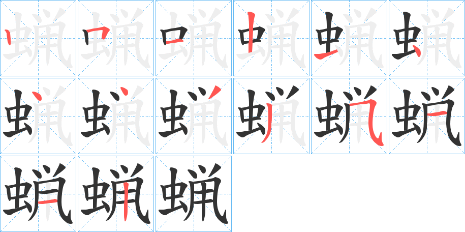 蝋的筆順分步演示