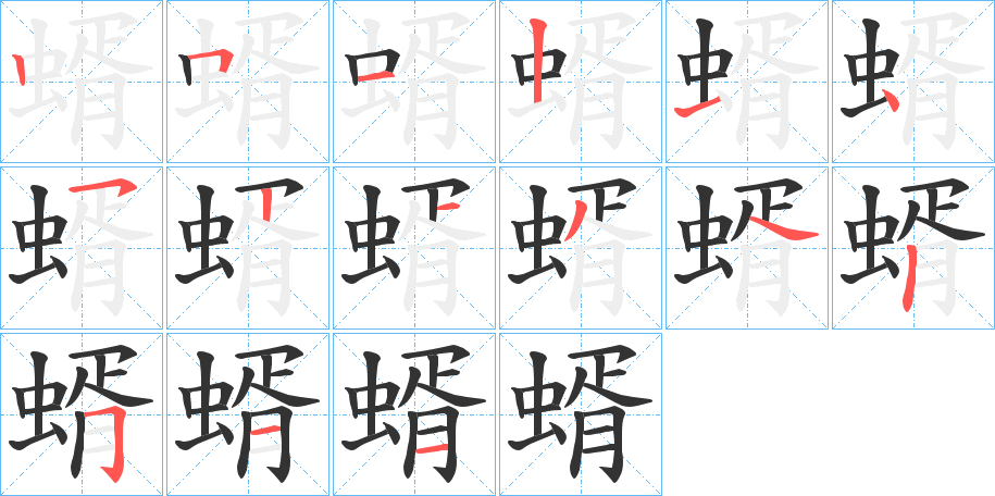 蝑的筆順分步演示
