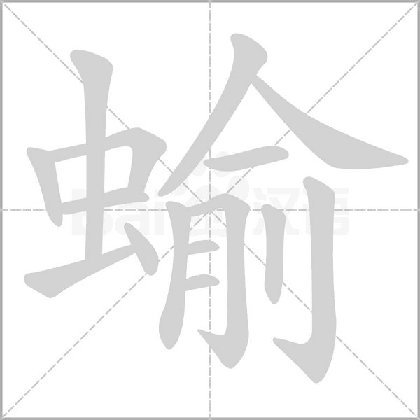 蝓的筆順動(dòng)畫(huà)演示
