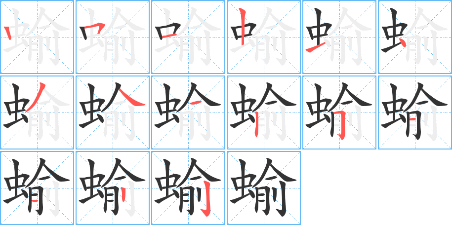 蝓的筆順?lè)植窖菔?>
					
                    <hr />
                    <h2>蝓的基本信息</h2>
                    <div   id=