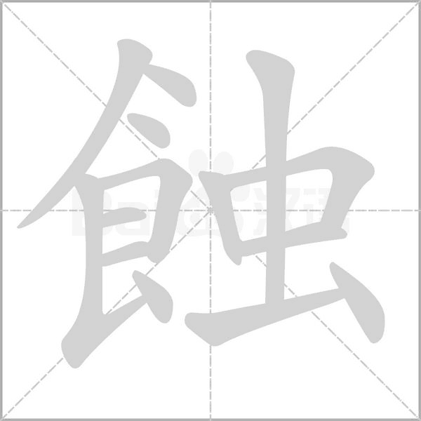 蝕的筆順動畫演示