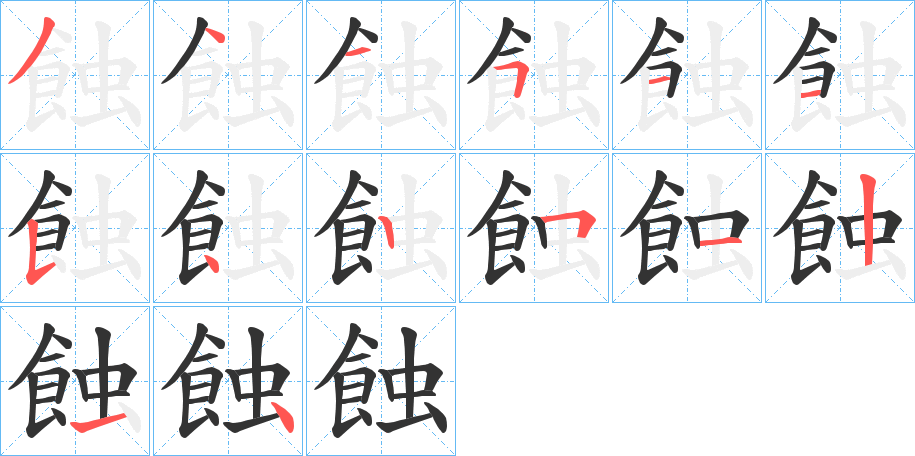 蝕的筆順分步演示