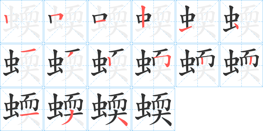 蝡的筆順?lè)植窖菔?>
					
                    <hr />
                    <h2>蝡的基本信息</h2>
                    <div   id=