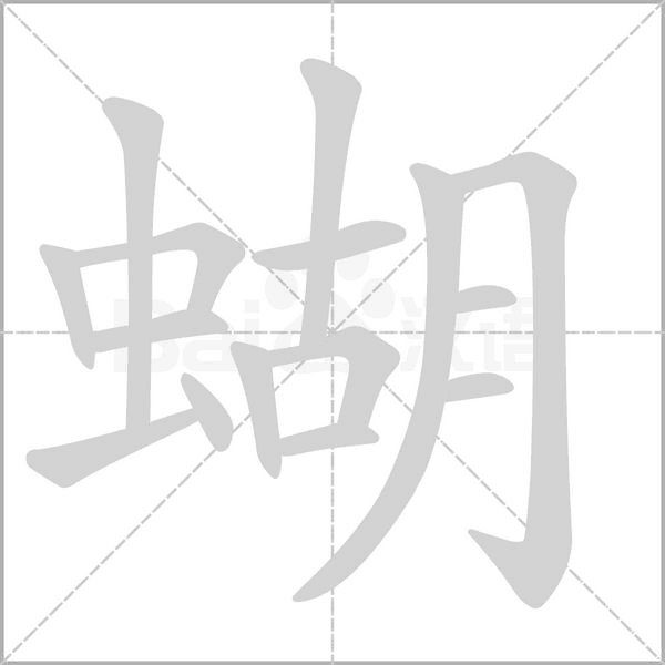 蝴的筆順動畫演示