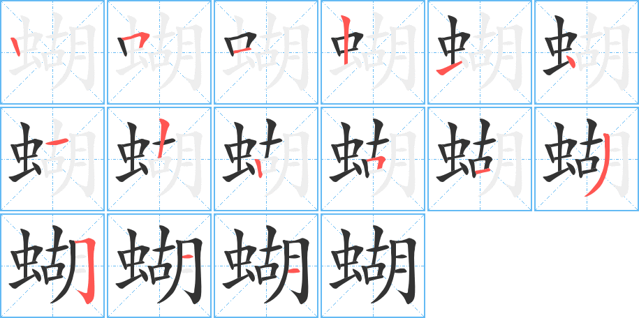 蝴的筆順分步演示