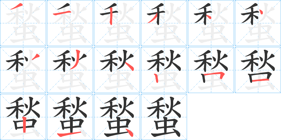 蝵的筆順分步演示