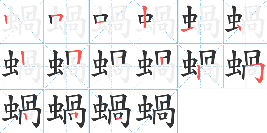 蝸的筆順分步演示
