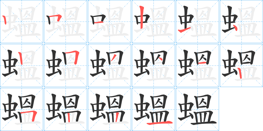 蝹的筆順分步演示
