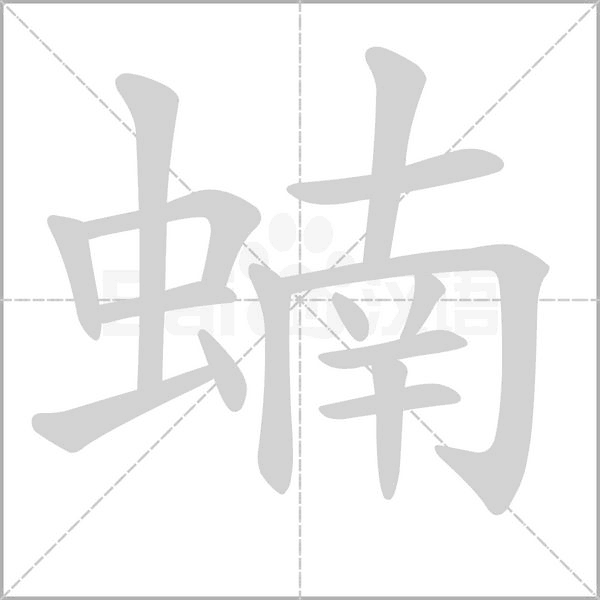 蝻的筆順動畫演示
