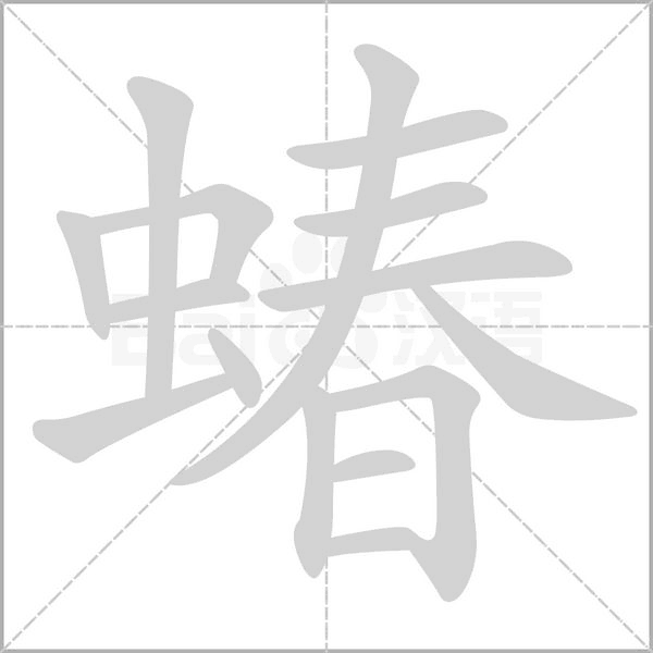 蝽的筆順動畫演示