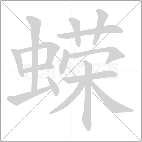 蠑的筆順動畫演示