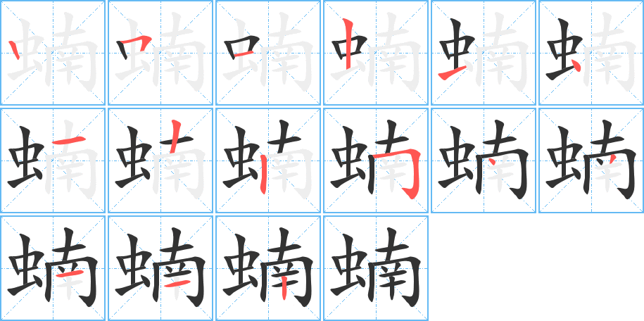 蝻的筆順分步演示