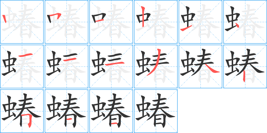 蝽的筆順分步演示