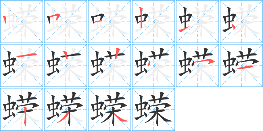 蠑的筆順分步演示