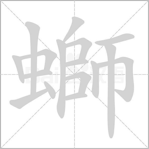螄的筆順動(dòng)畫演示