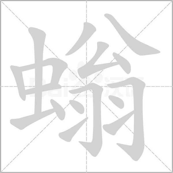 螉的筆順動(dòng)畫演示