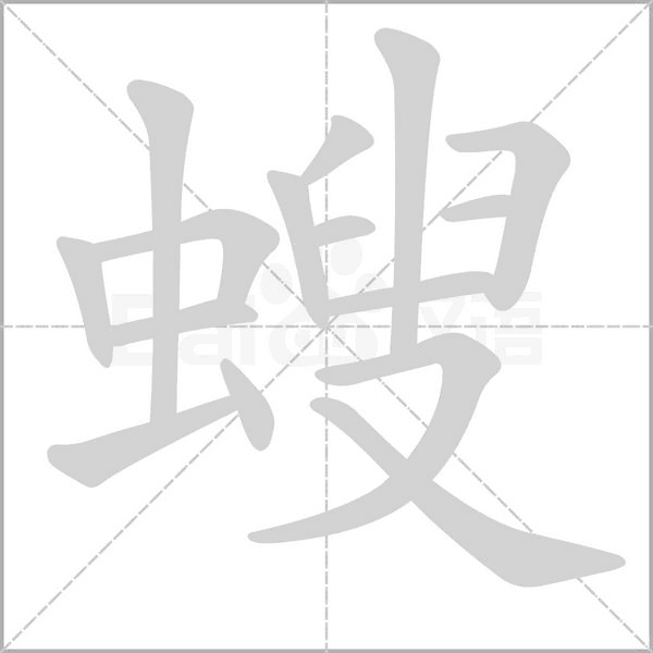 螋的筆順動(dòng)畫(huà)演示