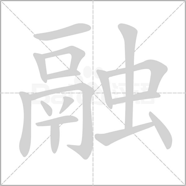 融的筆順動(dòng)畫演示