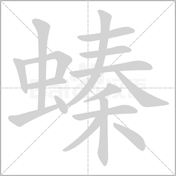 螓的筆順動畫演示