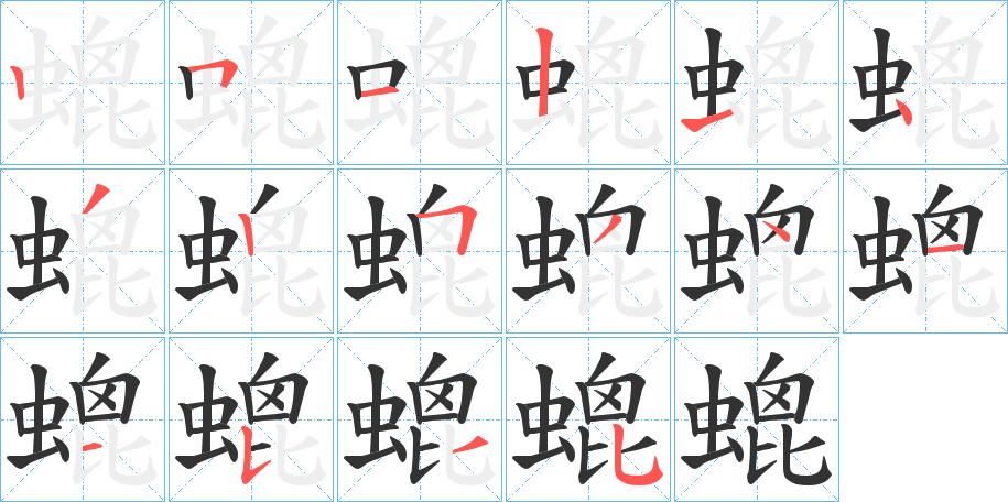 螕的筆順分步演示