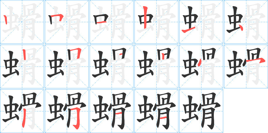 螖的筆順分步演示