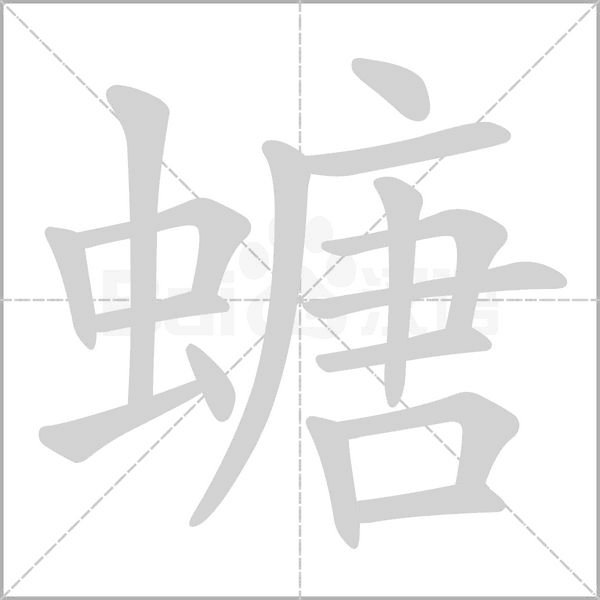 螗的筆順動畫演示