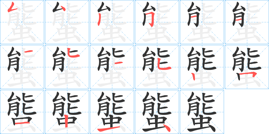 螚的筆順分步演示