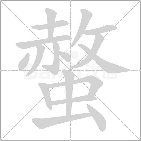 螫的筆順動(dòng)畫(huà)演示