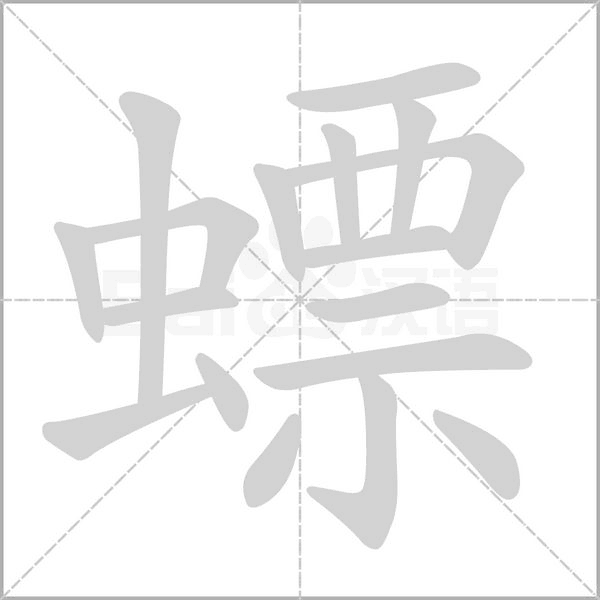 螵的筆順動畫演示
