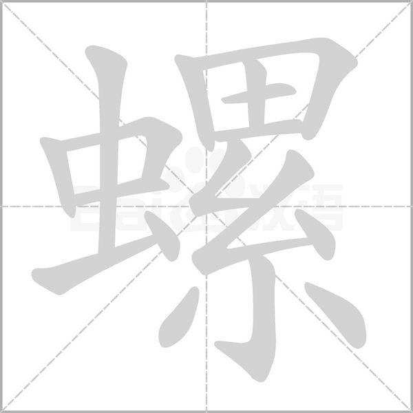 螺的筆順動(dòng)畫(huà)演示