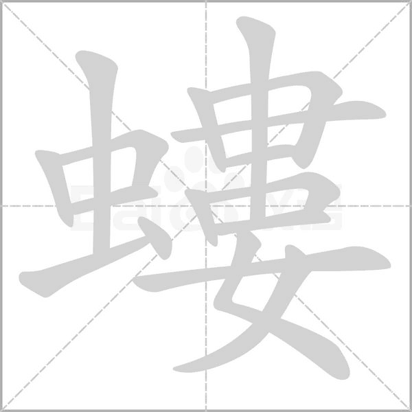 螻的筆順動畫演示