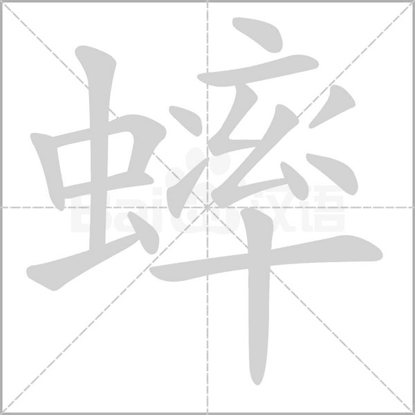 蟀的筆順動畫演示